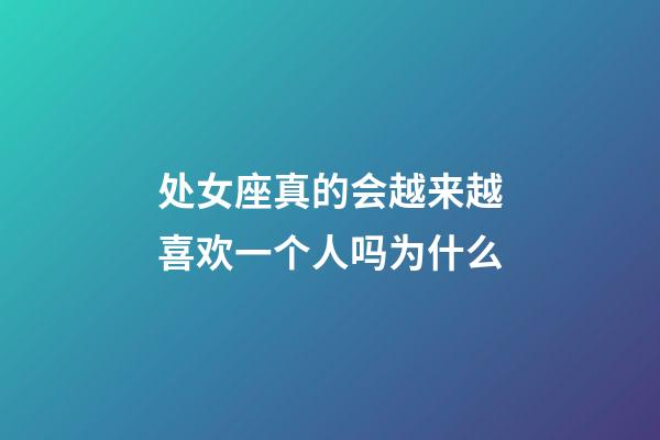 处女座真的会越来越喜欢一个人吗为什么-第1张-星座运势-玄机派