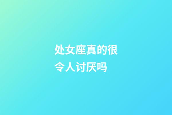 处女座真的很令人讨厌吗-第1张-星座运势-玄机派