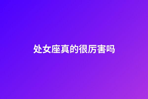 处女座真的很厉害吗-第1张-星座运势-玄机派