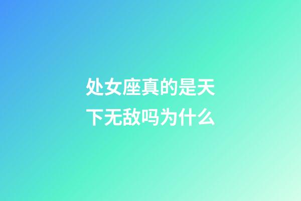 处女座真的是天下无敌吗为什么-第1张-星座运势-玄机派