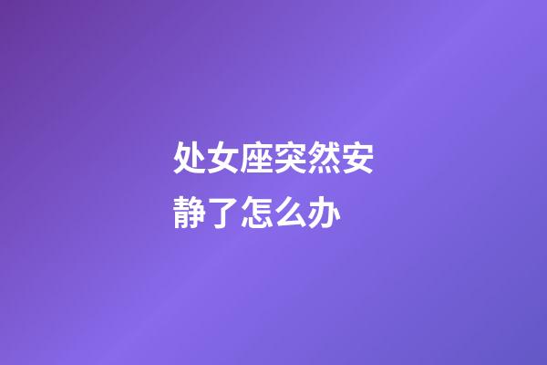 处女座突然安静了怎么办-第1张-星座运势-玄机派