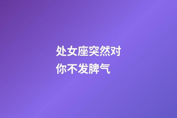 处女座突然对你不发脾气-第1张-星座运势-玄机派