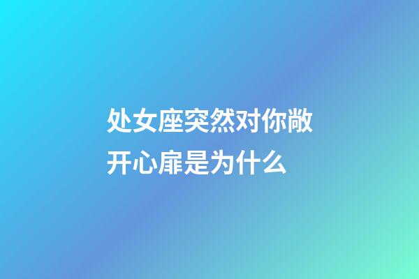 处女座突然对你敞开心扉是为什么-第1张-星座运势-玄机派