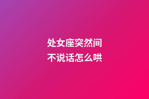 处女座突然间不说话怎么哄