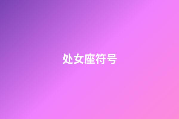 处女座符号（各个星座符号）-第1张-星座运势-玄机派