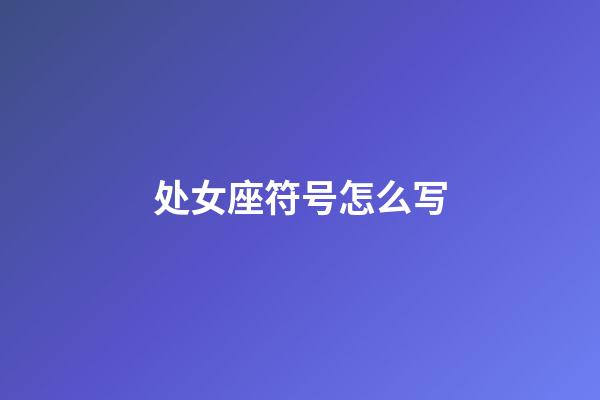 处女座符号怎么写-第1张-星座运势-玄机派