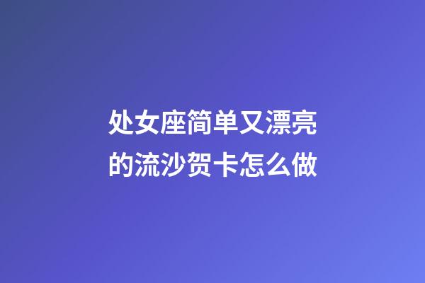 处女座简单又漂亮的流沙贺卡怎么做-第1张-星座运势-玄机派