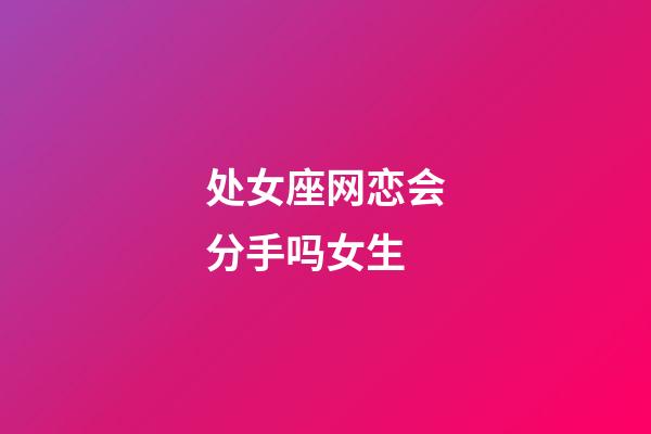 处女座网恋会分手吗女生-第1张-星座运势-玄机派