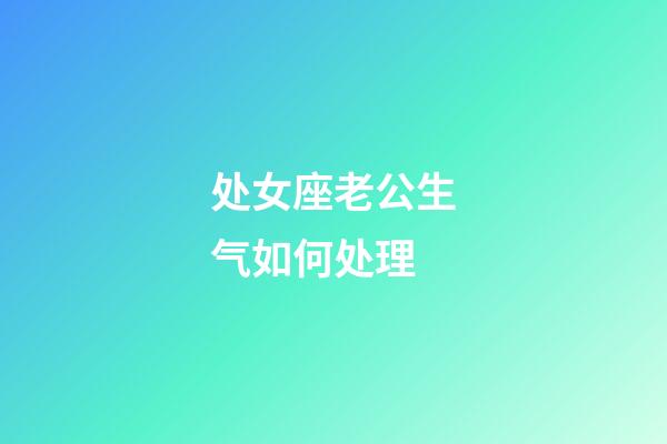 处女座老公生气如何处理-第1张-星座运势-玄机派