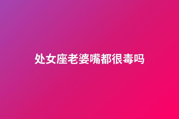 处女座老婆嘴都很毒吗