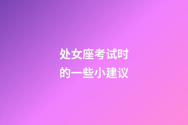 处女座考试时的一些小建议-第1张-星座运势-玄机派