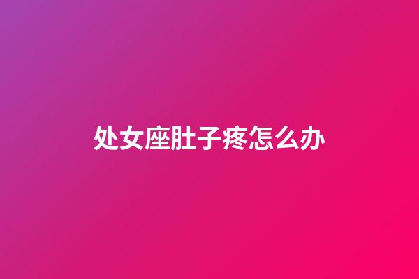 处女座肚子疼怎么办-第1张-星座运势-玄机派