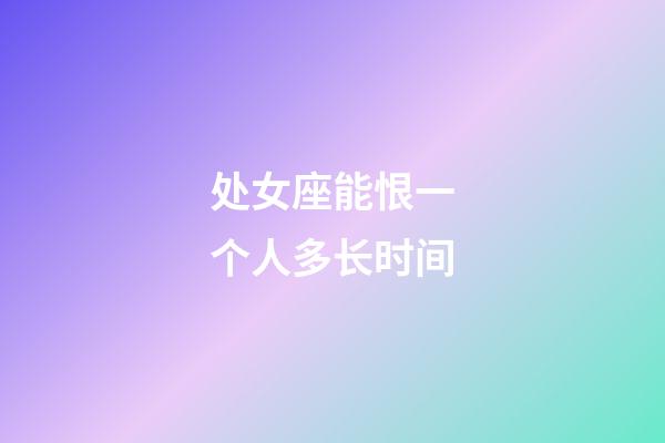 处女座能恨一个人多长时间-第1张-星座运势-玄机派