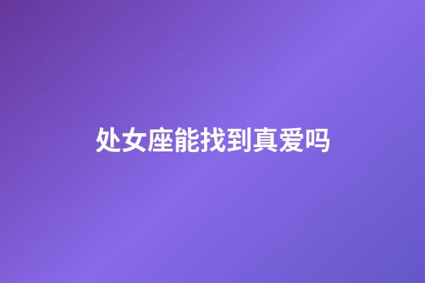 处女座能找到真爱吗-第1张-星座运势-玄机派