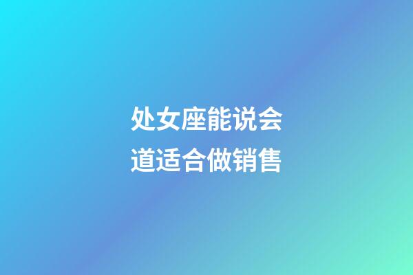 处女座能说会道适合做销售-第1张-星座运势-玄机派