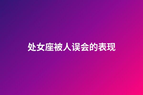 处女座被人误会的表现-第1张-星座运势-玄机派