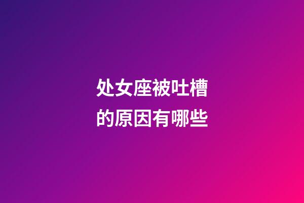 处女座被吐槽的原因有哪些-第1张-星座运势-玄机派