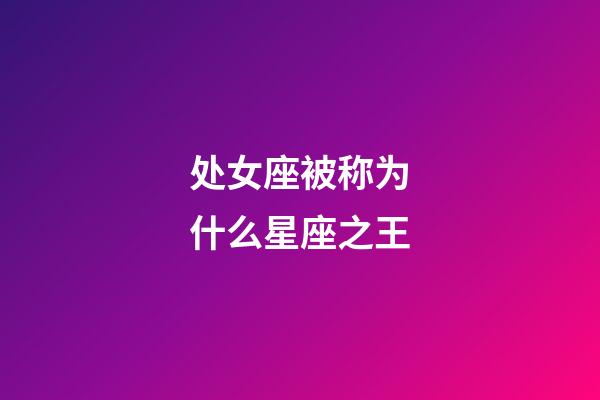 处女座被称为什么星座之王-第1张-星座运势-玄机派