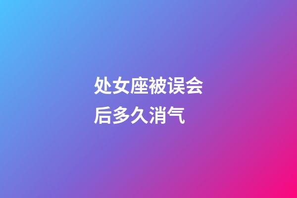 处女座被误会后多久消气-第1张-星座运势-玄机派