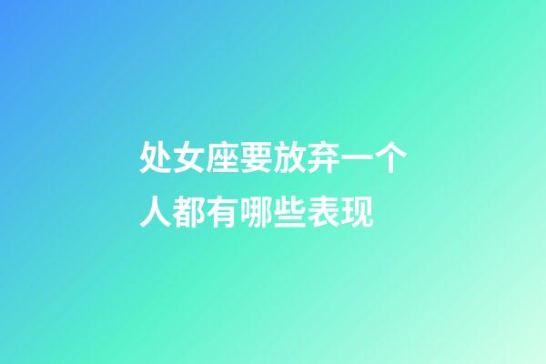 处女座要放弃一个人都有哪些表现-第1张-星座运势-玄机派