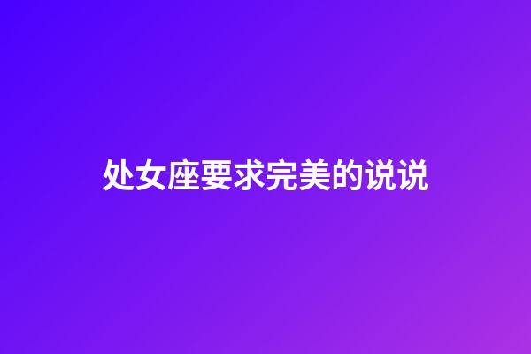 处女座要求完美的说说-第1张-星座运势-玄机派