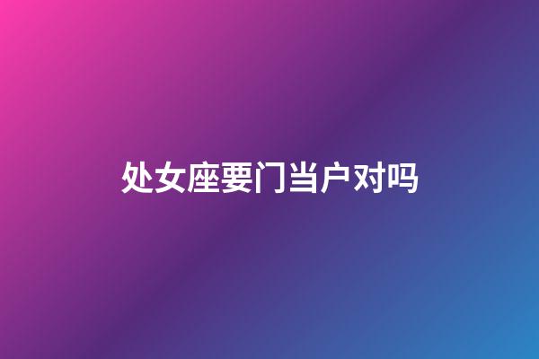 处女座要门当户对吗