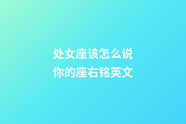 处女座该怎么说你的座右铭英文-第1张-星座运势-玄机派