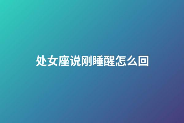 处女座说刚睡醒怎么回-第1张-星座运势-玄机派