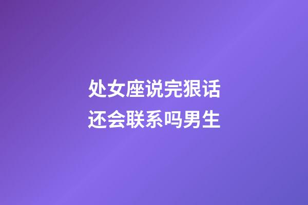 处女座说完狠话还会联系吗男生-第1张-星座运势-玄机派