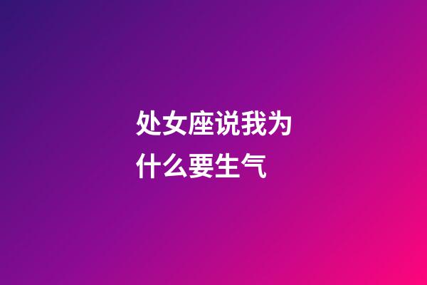 处女座说我为什么要生气-第1张-星座运势-玄机派