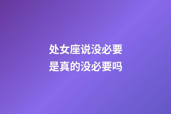 处女座说没必要是真的没必要吗-第1张-星座运势-玄机派