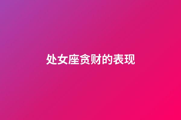 处女座贪财的表现-第1张-星座运势-玄机派