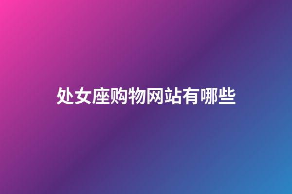 处女座购物网站有哪些