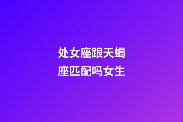 处女座跟天蝎座匹配吗女生-第1张-星座运势-玄机派