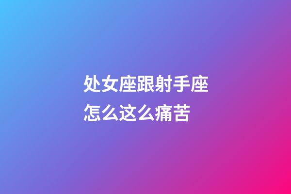 处女座跟射手座怎么这么痛苦-第1张-星座运势-玄机派