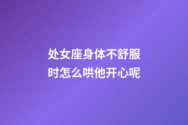 处女座身体不舒服时怎么哄他开心呢-第1张-星座运势-玄机派