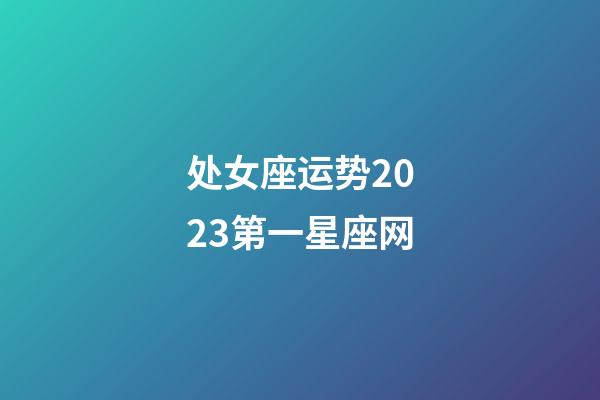 处女座运势2023第一星座网-第1张-星座运势-玄机派