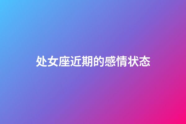 处女座近期的感情状态-第1张-星座运势-玄机派