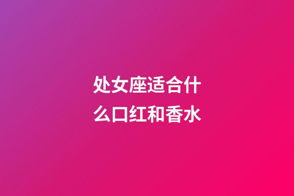 处女座适合什么口红和香水-第1张-星座运势-玄机派