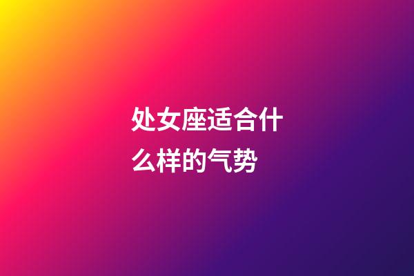 处女座适合什么样的气势-第1张-星座运势-玄机派