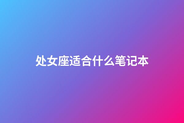 处女座适合什么笔记本-第1张-星座运势-玄机派