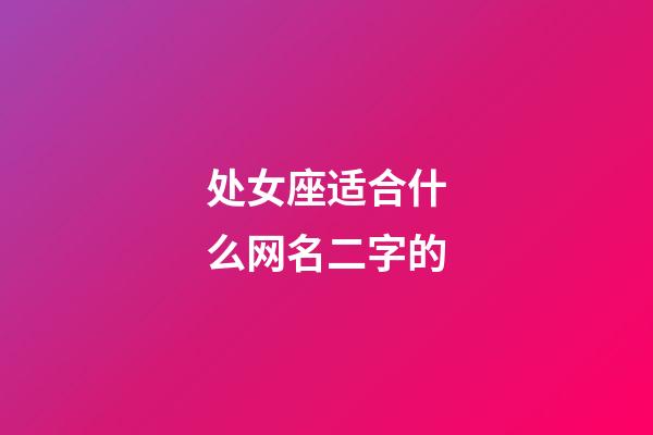 处女座适合什么网名二字的-第1张-星座运势-玄机派