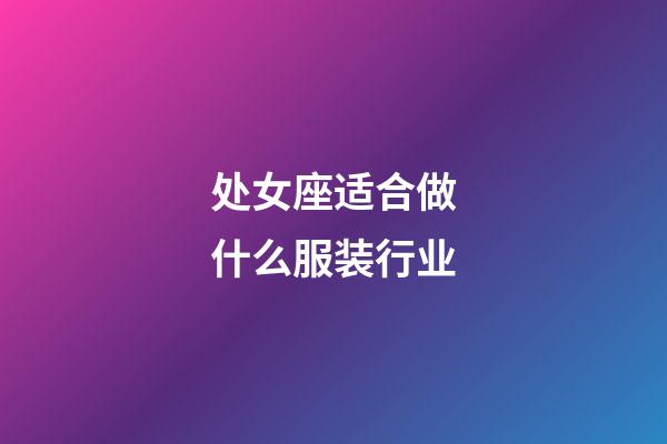 处女座适合做什么服装行业-第1张-星座运势-玄机派