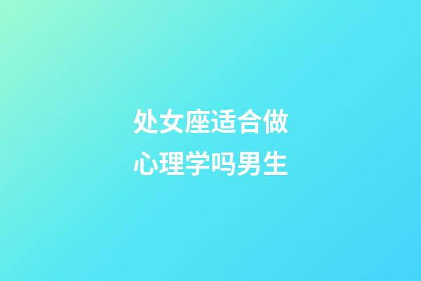 处女座适合做心理学吗男生-第1张-星座运势-玄机派