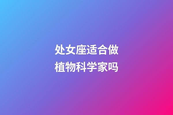 处女座适合做植物科学家吗-第1张-星座运势-玄机派