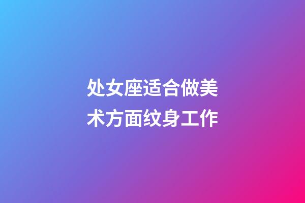 处女座适合做美术方面纹身工作-第1张-星座运势-玄机派