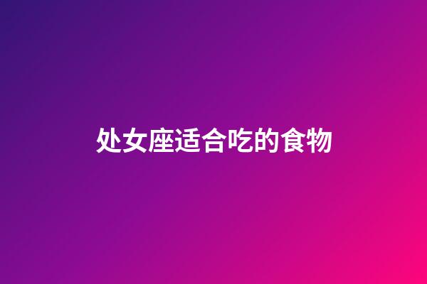 处女座适合吃的食物-第1张-星座运势-玄机派