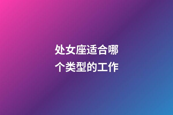 处女座适合哪个类型的工作-第1张-星座运势-玄机派