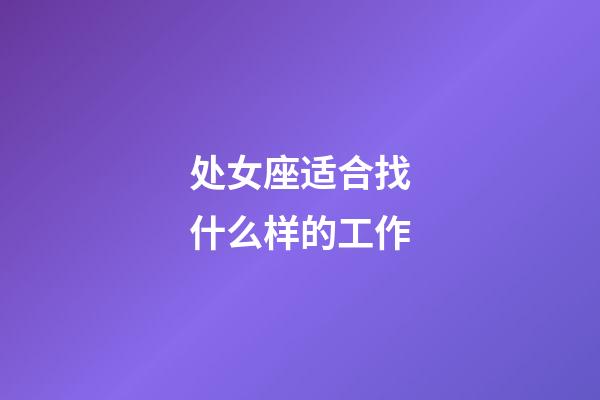 处女座适合找什么样的工作-第1张-星座运势-玄机派