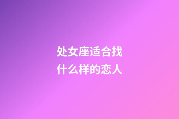 处女座适合找什么样的恋人-第1张-星座运势-玄机派